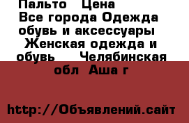 Пальто › Цена ­ 2 800 - Все города Одежда, обувь и аксессуары » Женская одежда и обувь   . Челябинская обл.,Аша г.